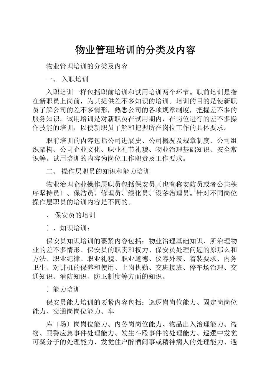 物业管理培训的分类及内容.docx_第1页