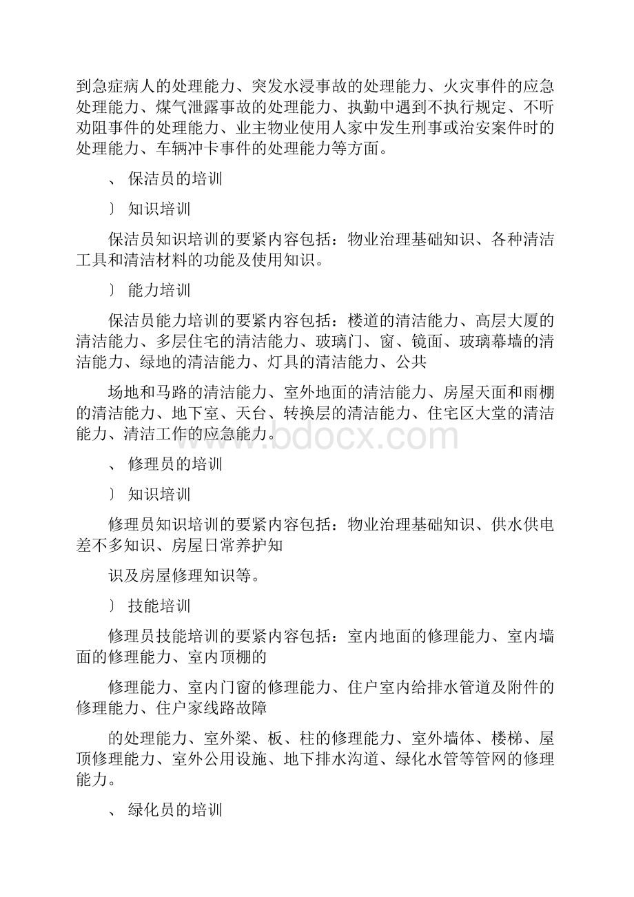 物业管理培训的分类及内容.docx_第2页