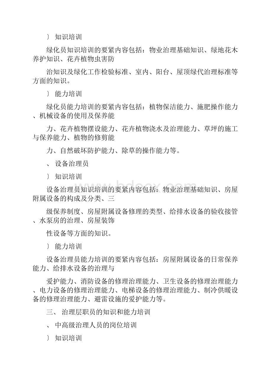 物业管理培训的分类及内容.docx_第3页