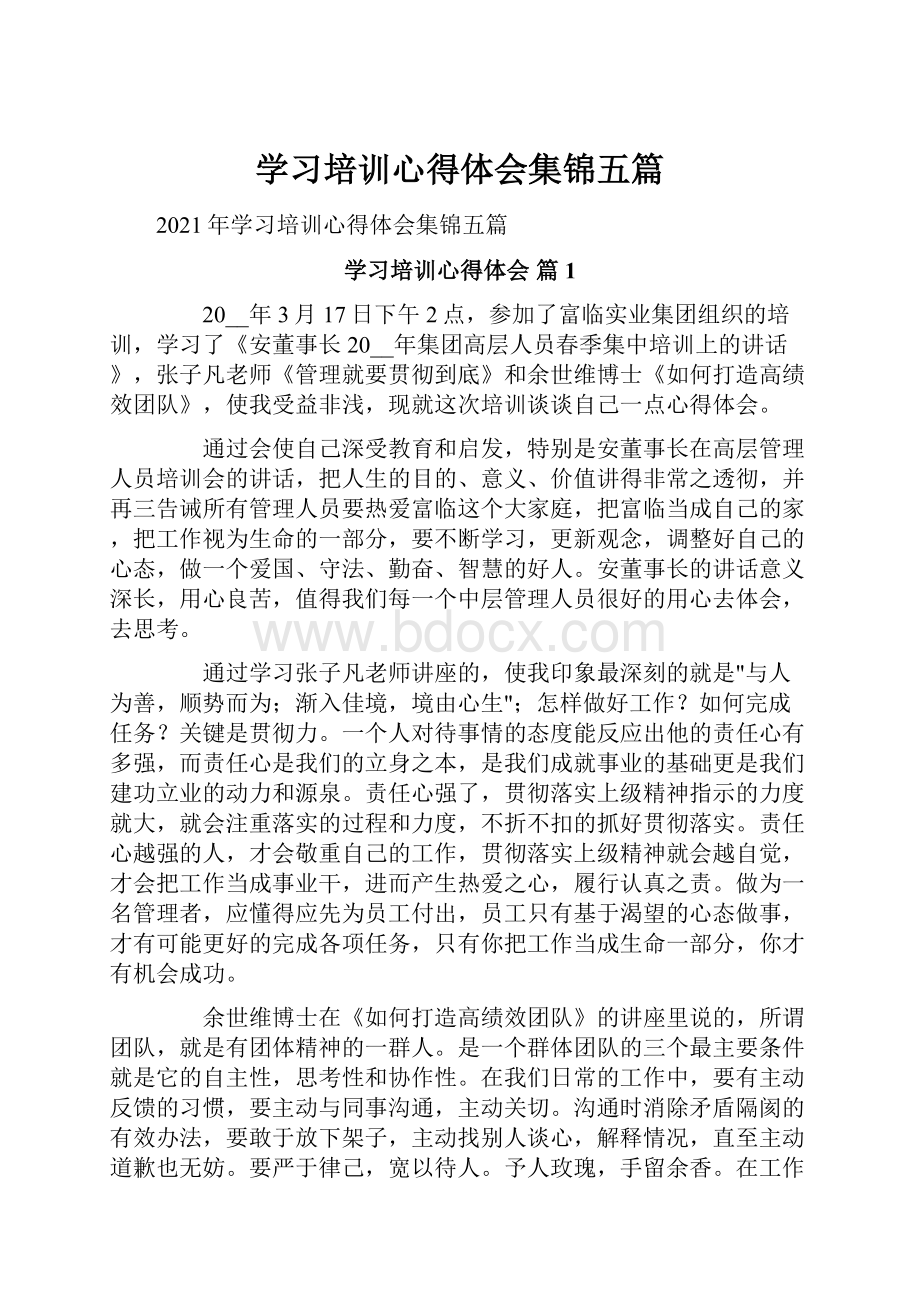 学习培训心得体会集锦五篇.docx