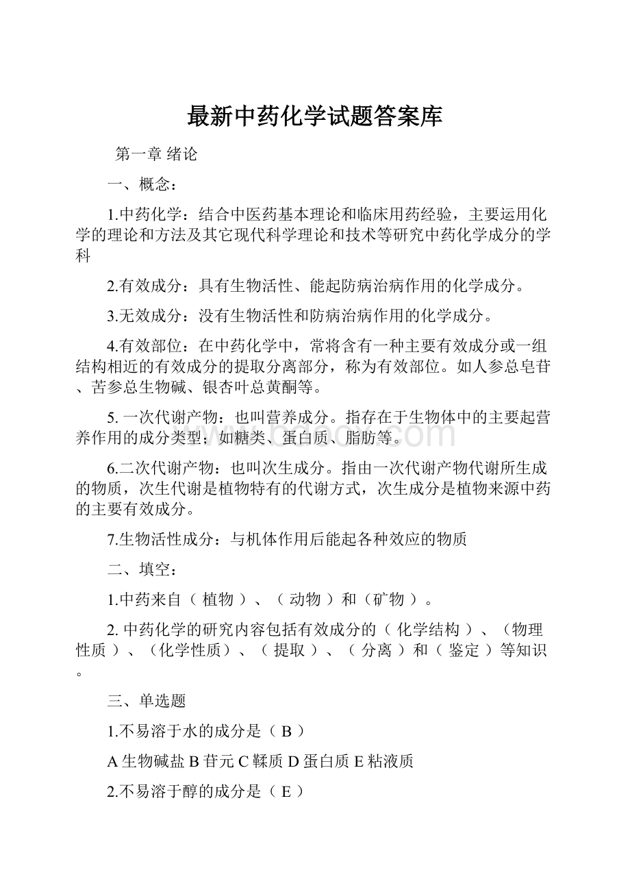 最新中药化学试题答案库.docx