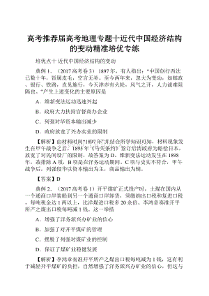 高考推荐届高考地理专题十近代中国经济结构的变动精准培优专练.docx