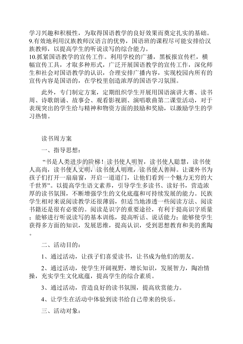 激发学生学习国语兴趣工作实施计划方案.docx_第2页