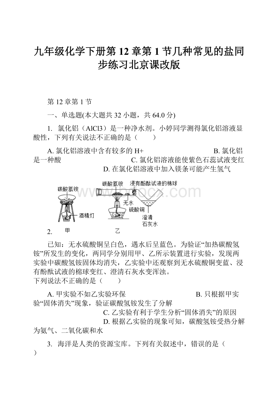 九年级化学下册第12章第1节几种常见的盐同步练习北京课改版.docx