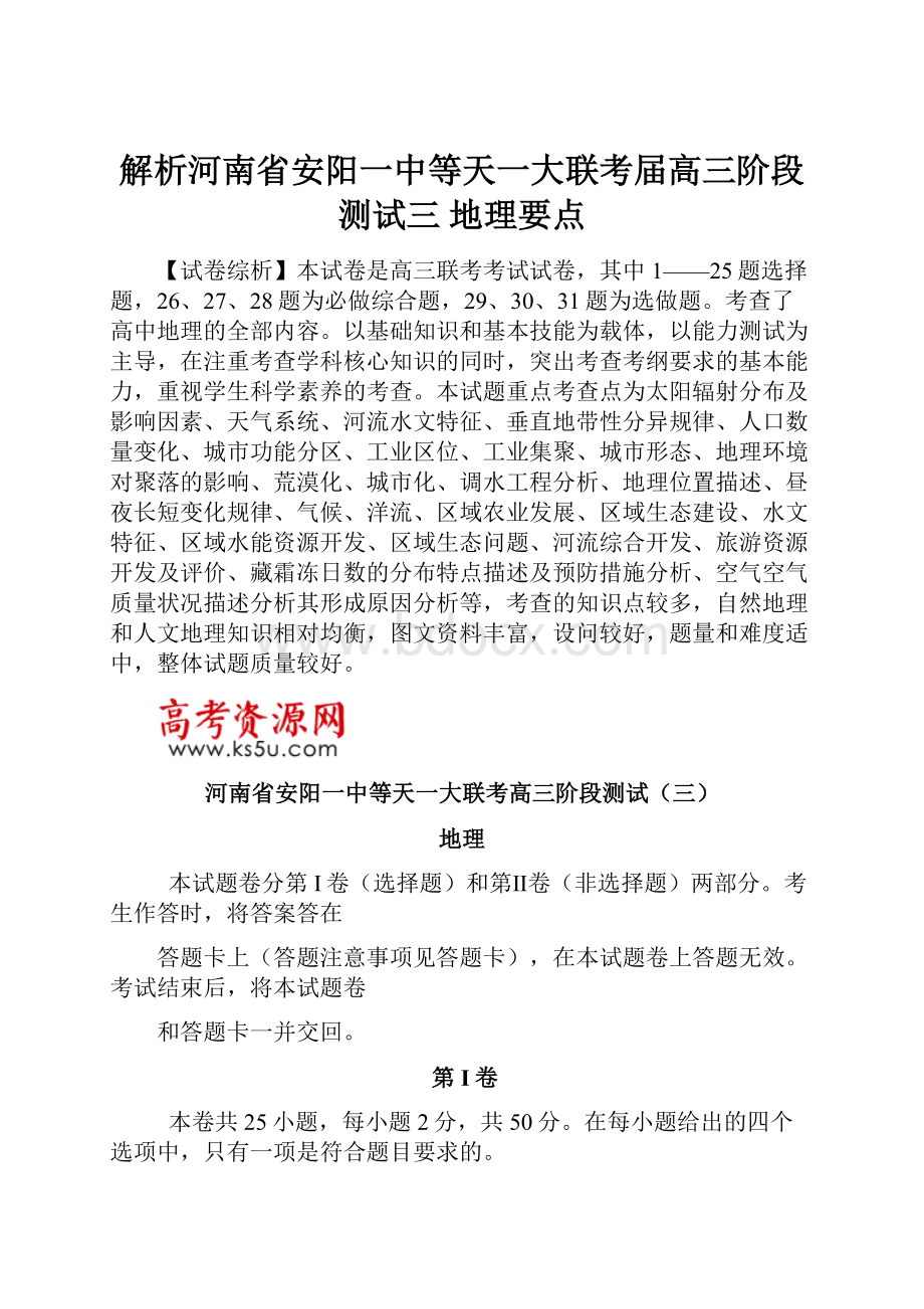 解析河南省安阳一中等天一大联考届高三阶段测试三 地理要点.docx_第1页