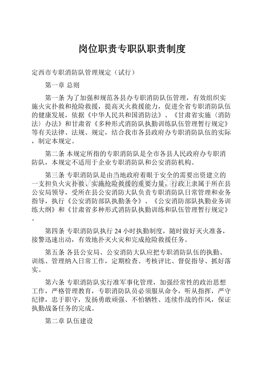 岗位职责专职队职责制度.docx_第1页