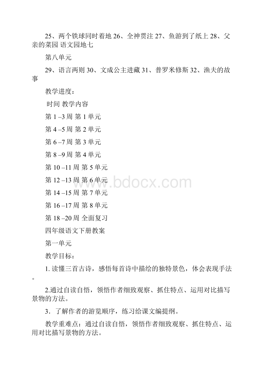 精品人教版新课标小学四年级语文下册教案全集.docx_第2页