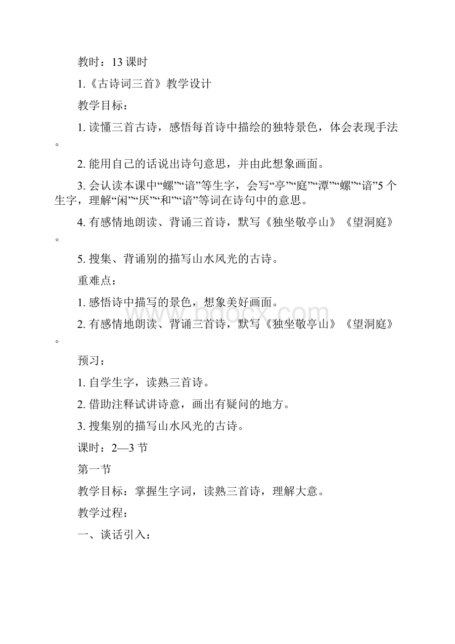 精品人教版新课标小学四年级语文下册教案全集.docx_第3页