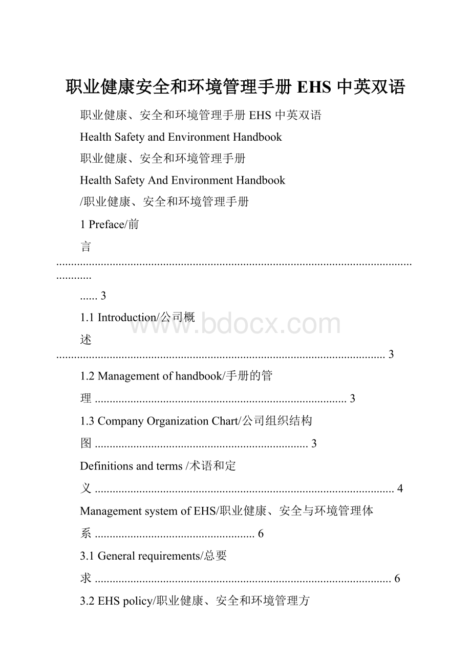 职业健康安全和环境管理手册 EHS 中英双语.docx