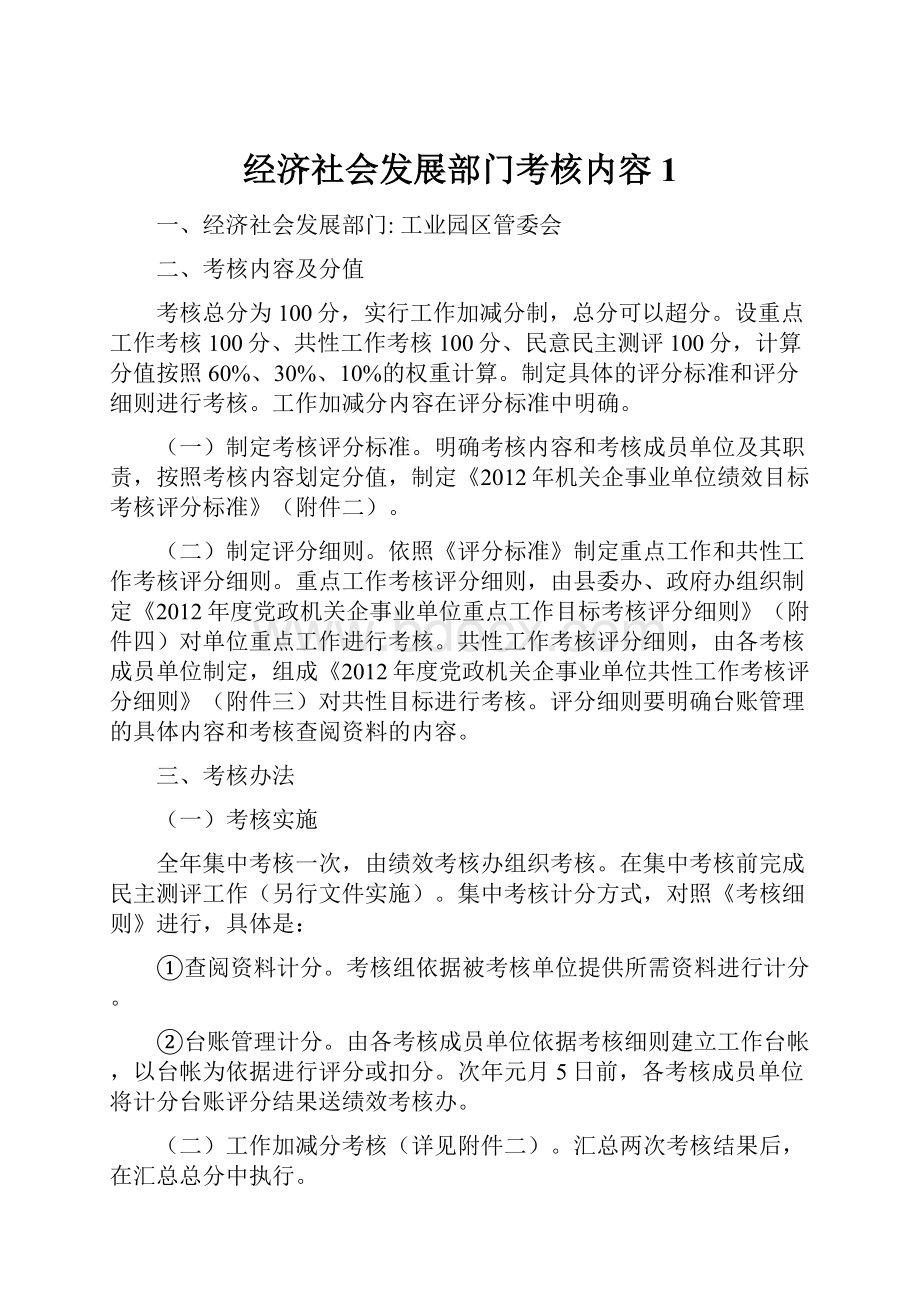 经济社会发展部门考核内容1.docx