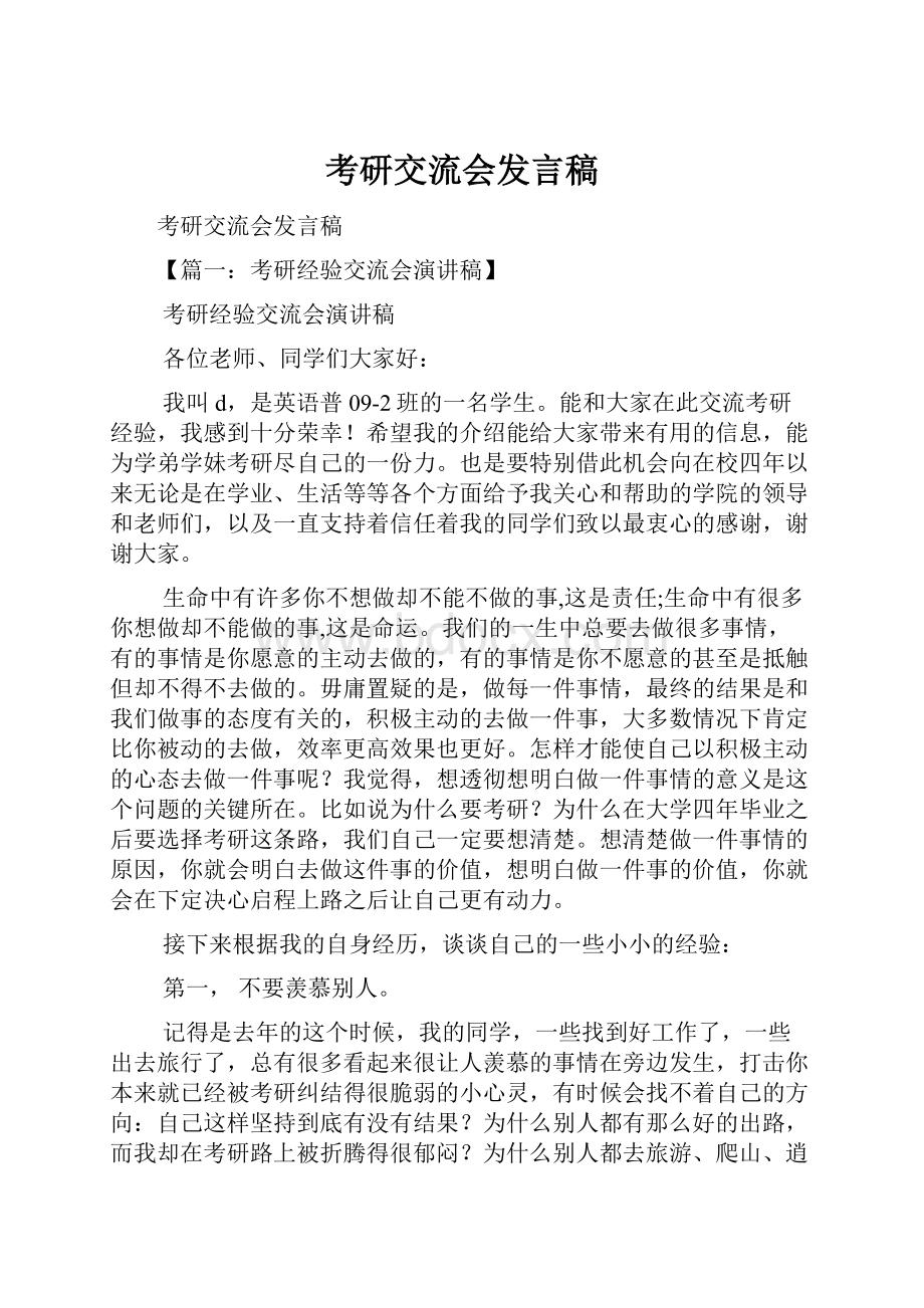 考研交流会发言稿.docx