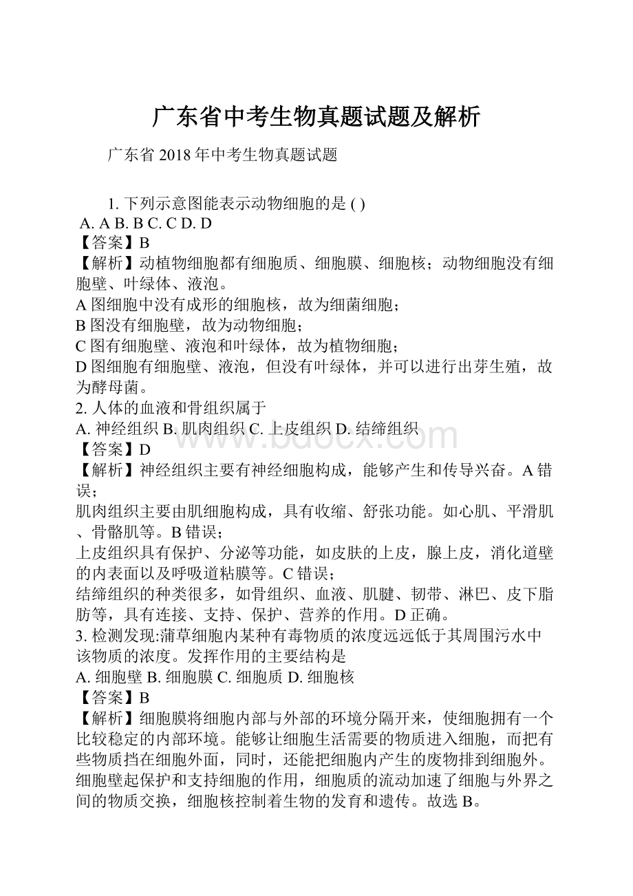 广东省中考生物真题试题及解析.docx