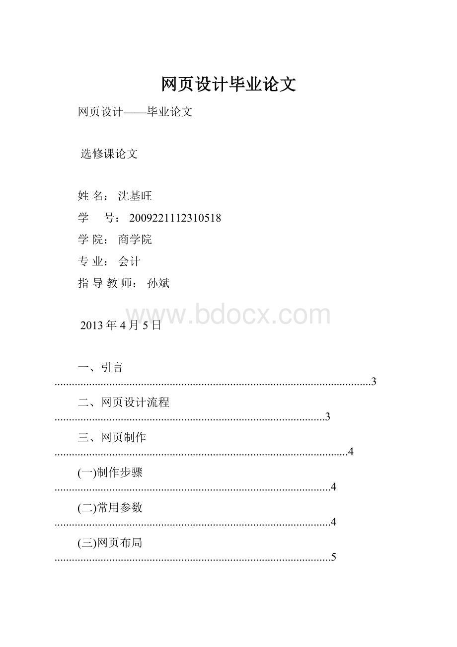 网页设计毕业论文.docx