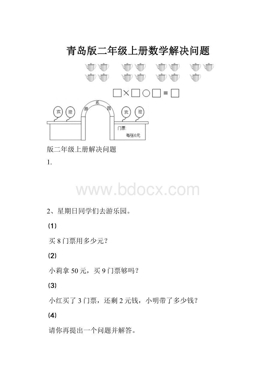 青岛版二年级上册数学解决问题.docx