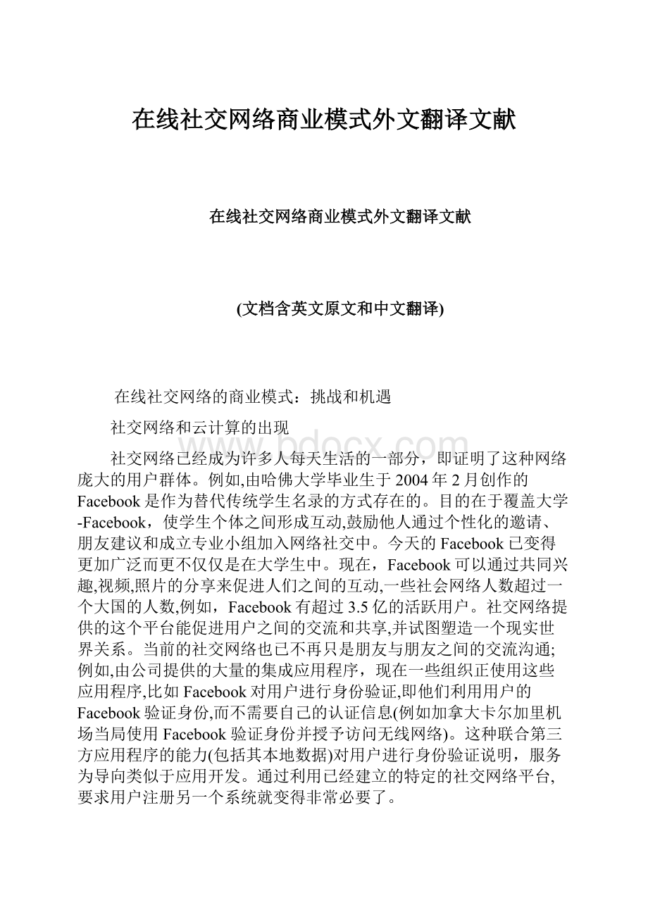 在线社交网络商业模式外文翻译文献.docx