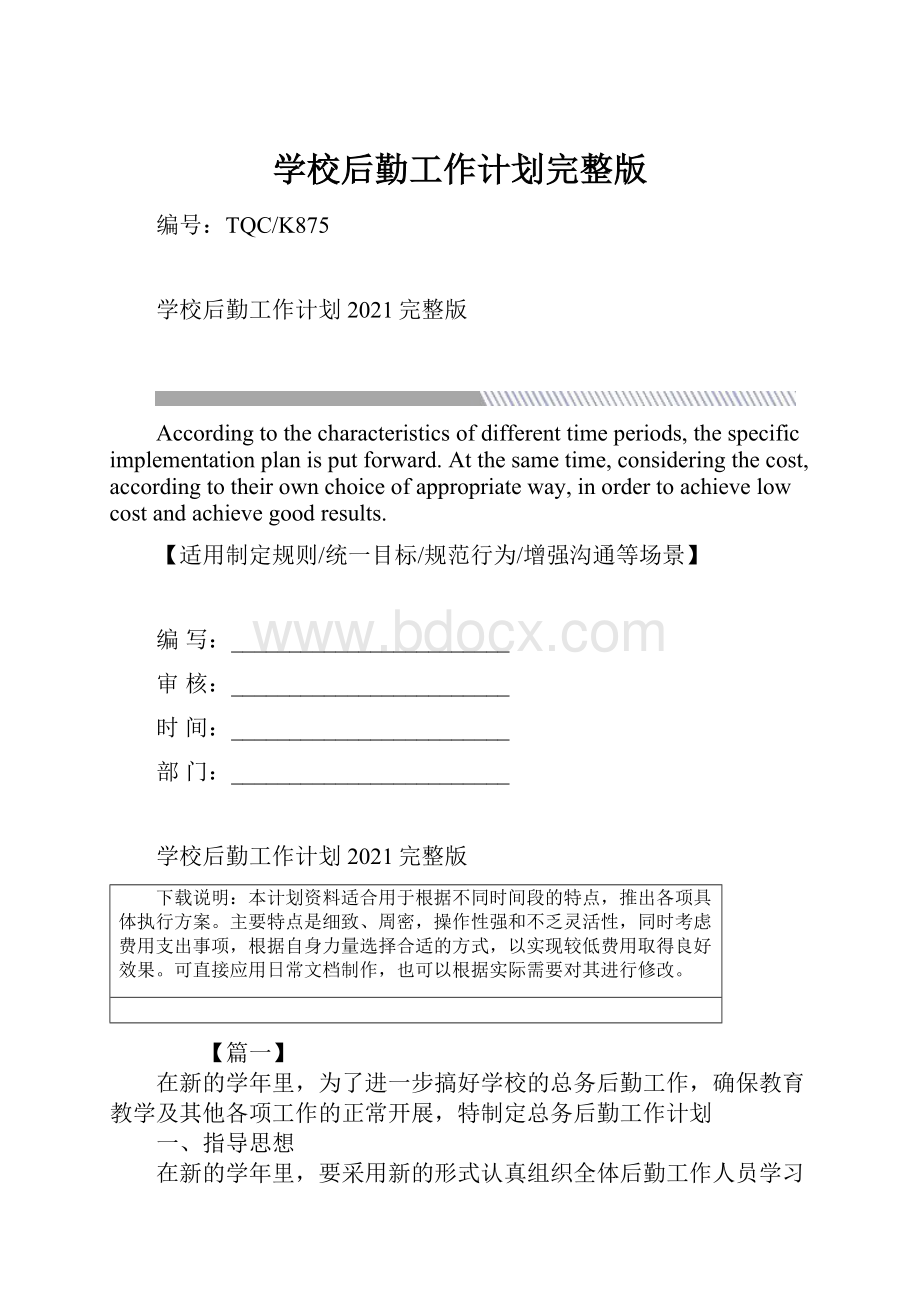 学校后勤工作计划完整版.docx_第1页