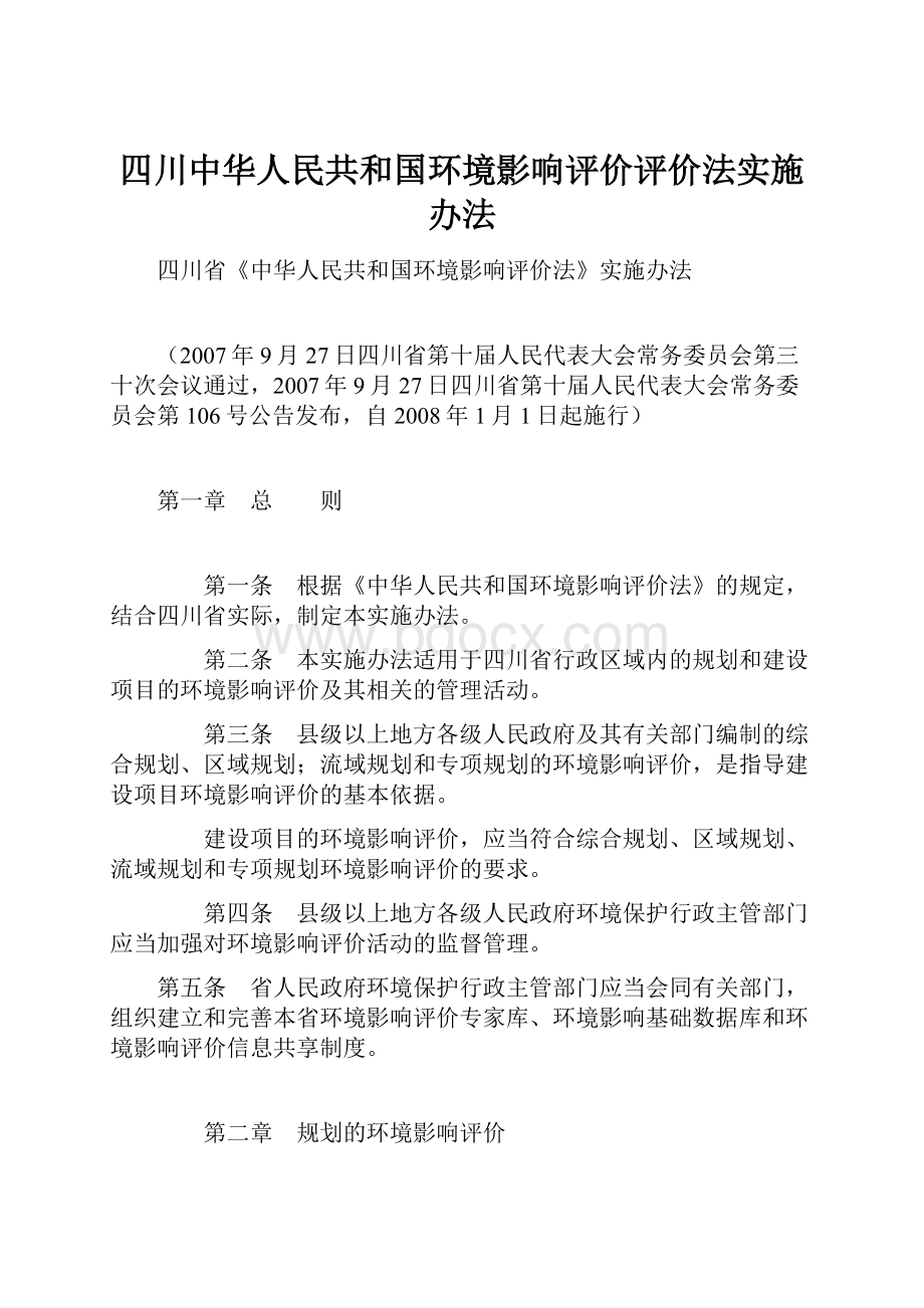 四川中华人民共和国环境影响评价评价法实施办法.docx_第1页