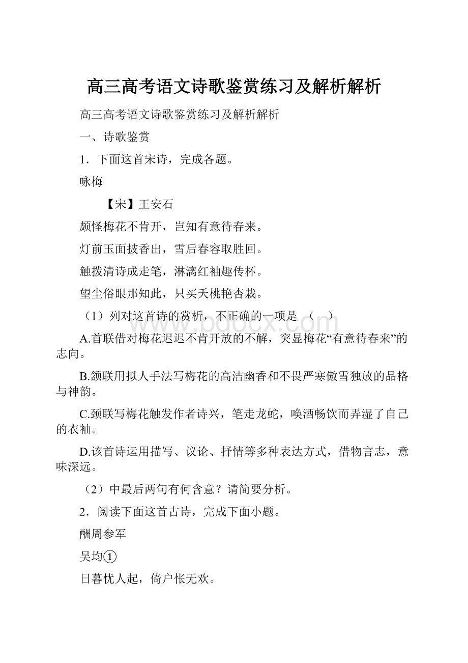 高三高考语文诗歌鉴赏练习及解析解析.docx