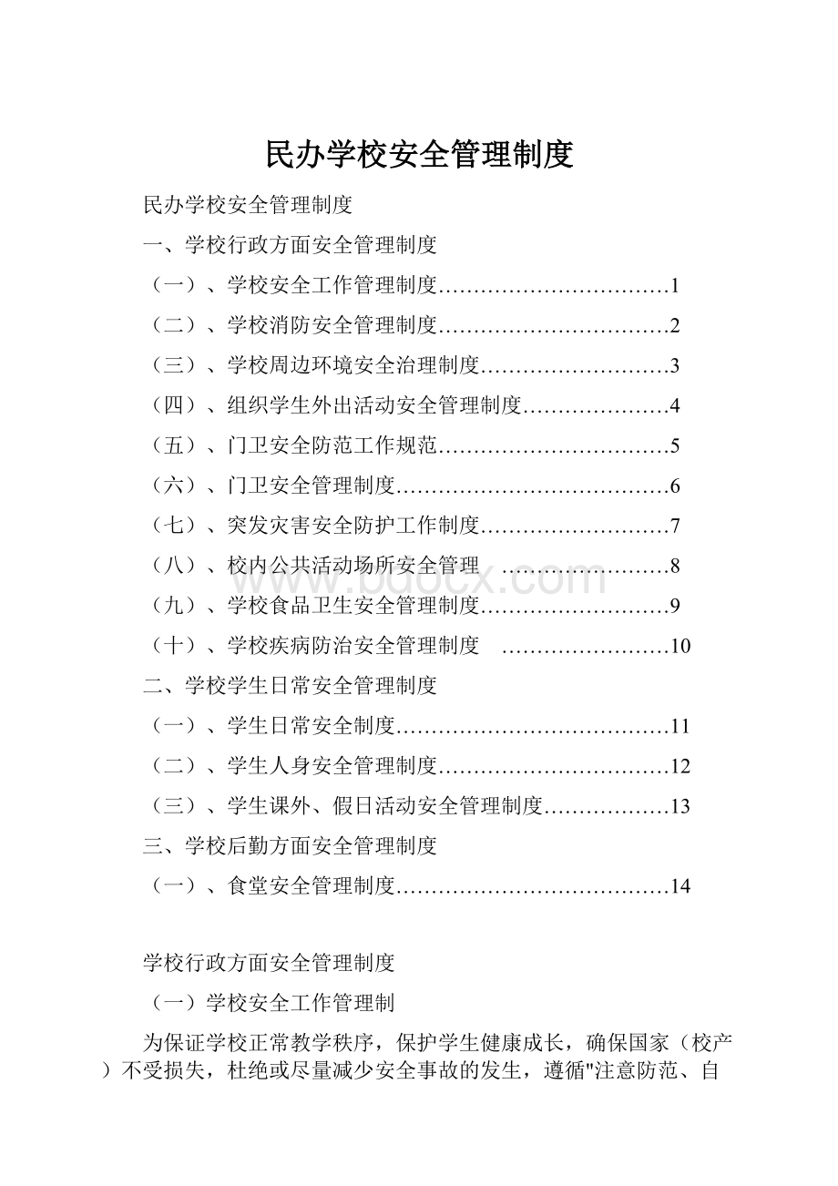 民办学校安全管理制度.docx_第1页