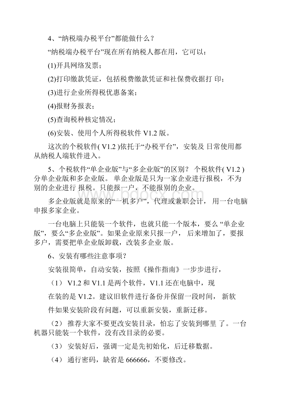 个人所得税软件升级V12常见问题讲解.docx_第2页