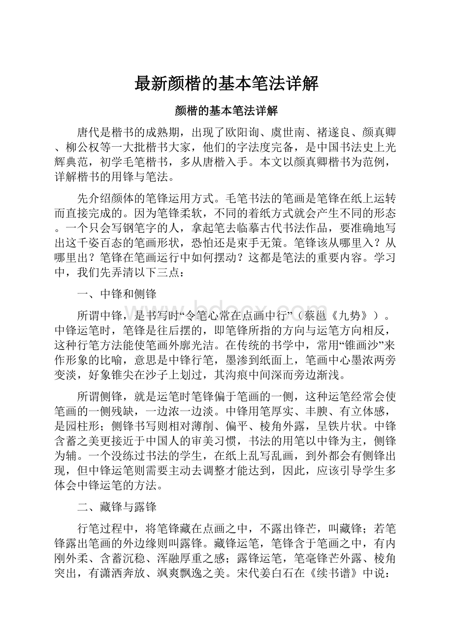 最新颜楷的基本笔法详解.docx