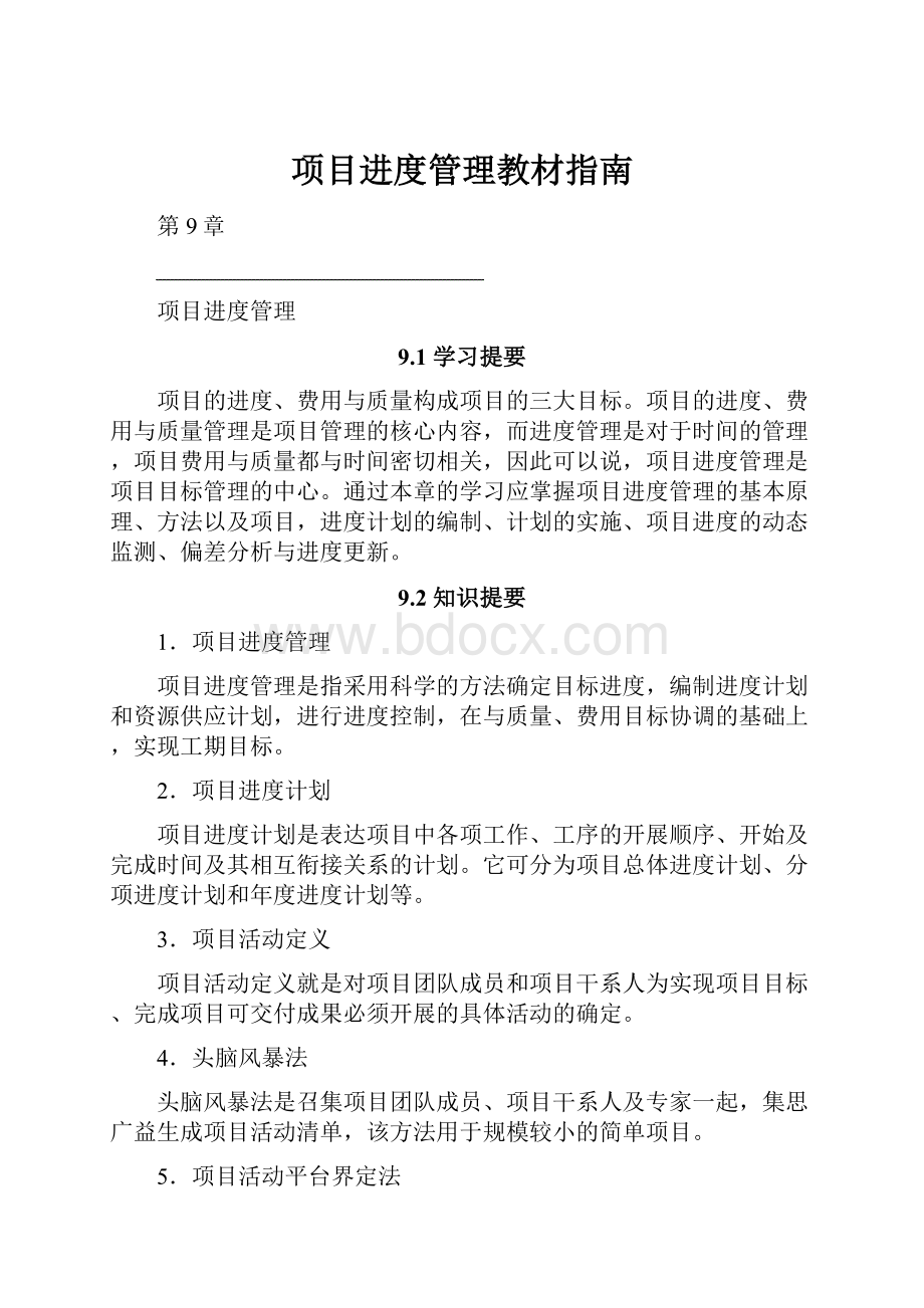 项目进度管理教材指南.docx