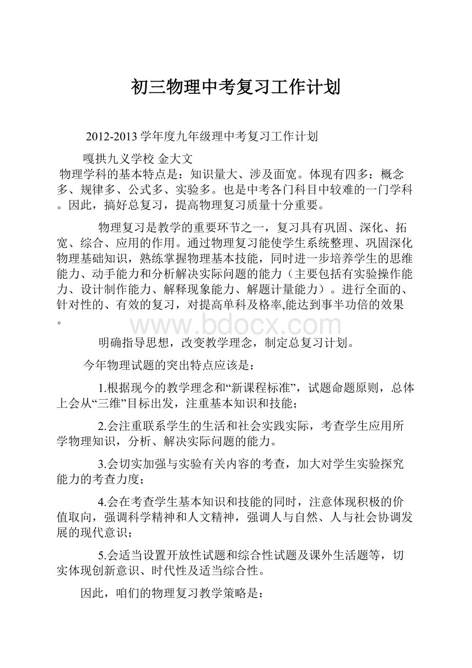 初三物理中考复习工作计划.docx_第1页