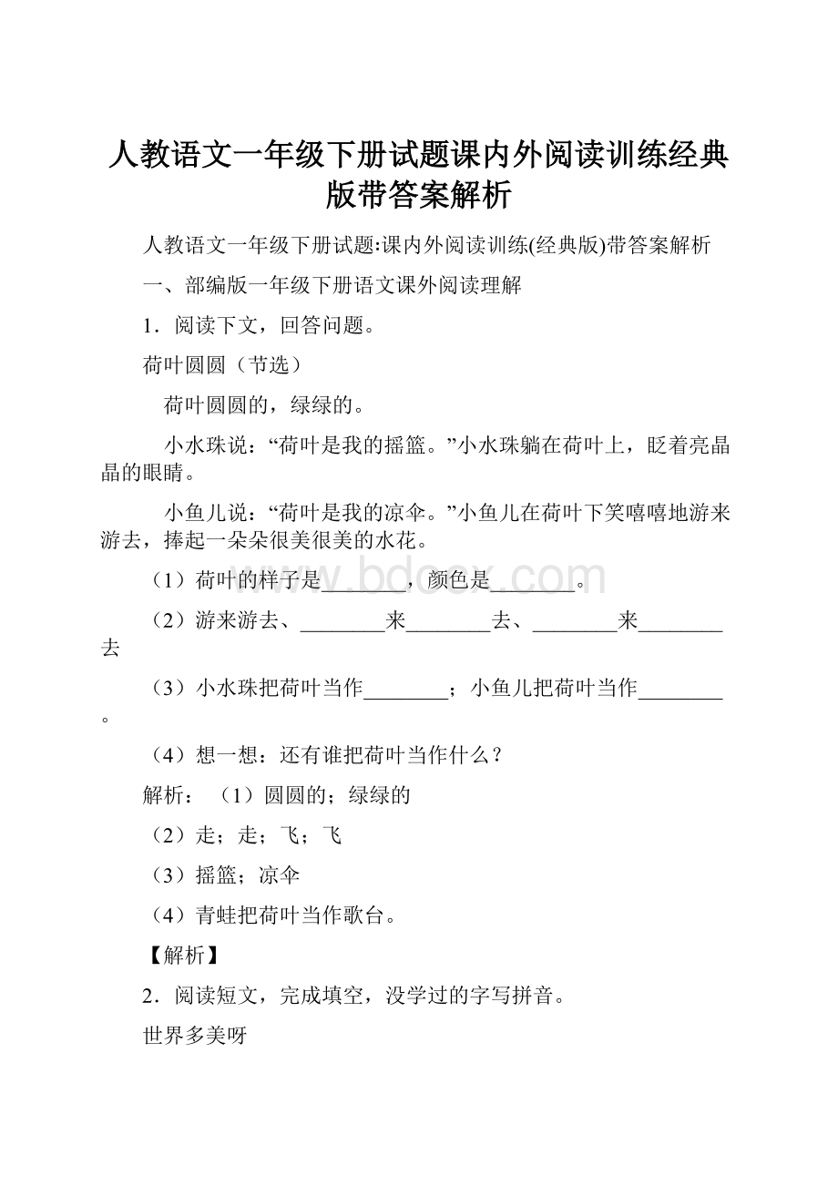 人教语文一年级下册试题课内外阅读训练经典版带答案解析.docx