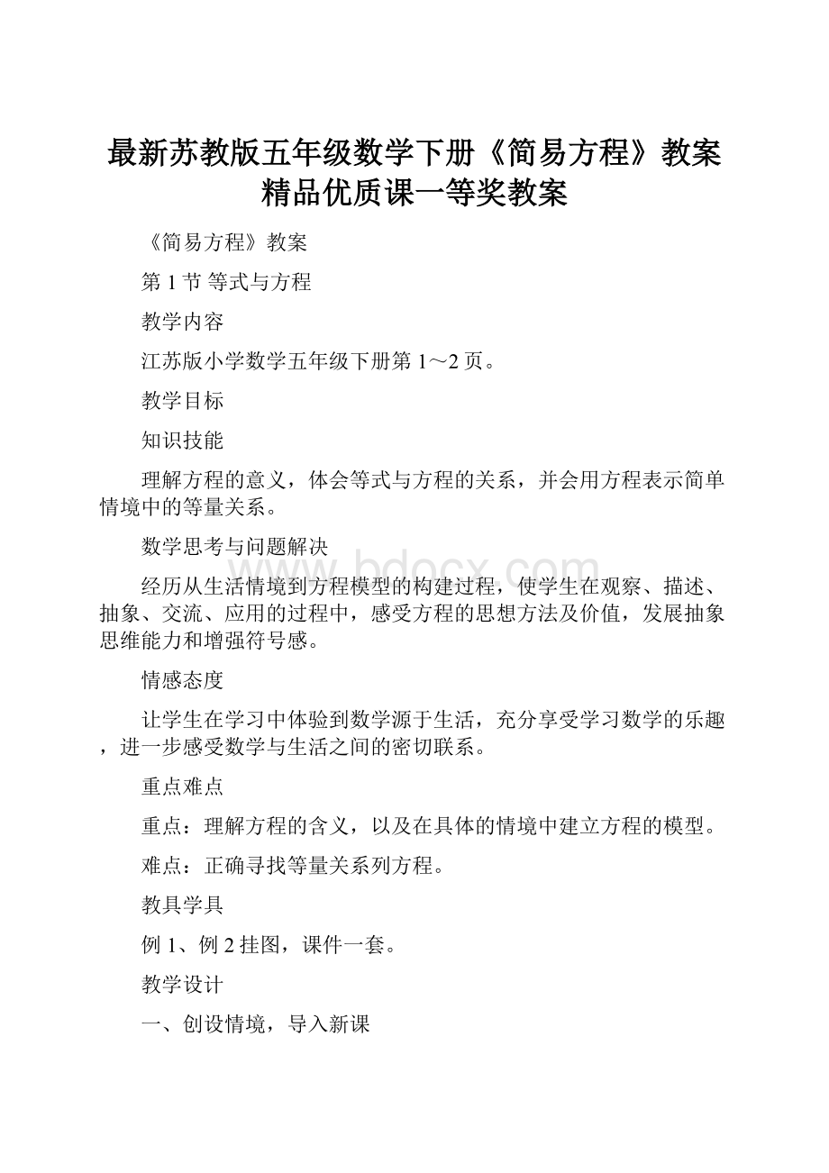 最新苏教版五年级数学下册《简易方程》教案精品优质课一等奖教案.docx