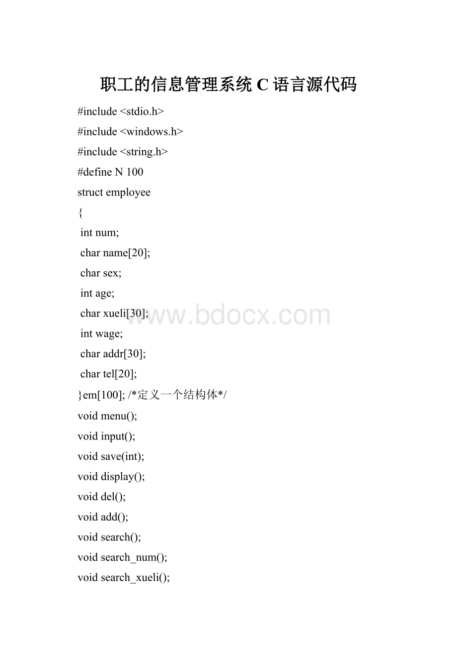 职工的信息管理系统C语言源代码.docx