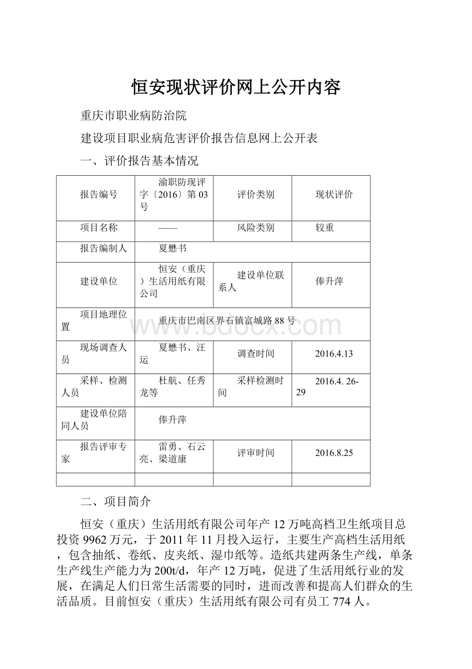 恒安现状评价网上公开内容.docx_第1页