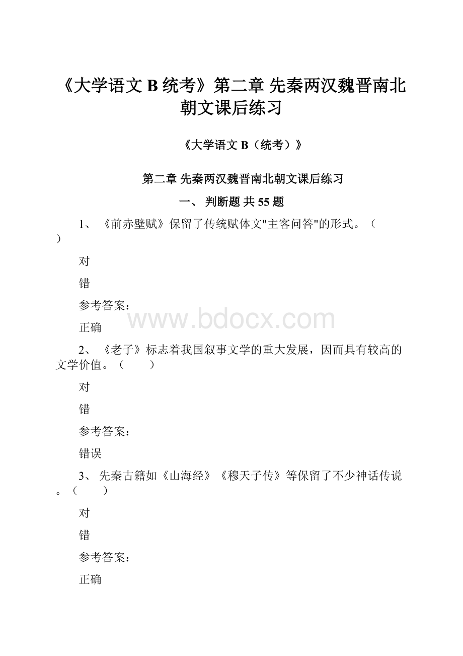 《大学语文B统考》第二章 先秦两汉魏晋南北朝文课后练习.docx