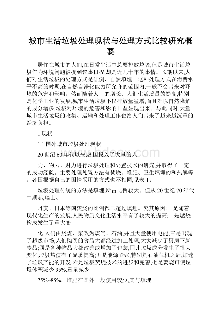 城市生活垃圾处理现状与处理方式比较研究概要.docx_第1页