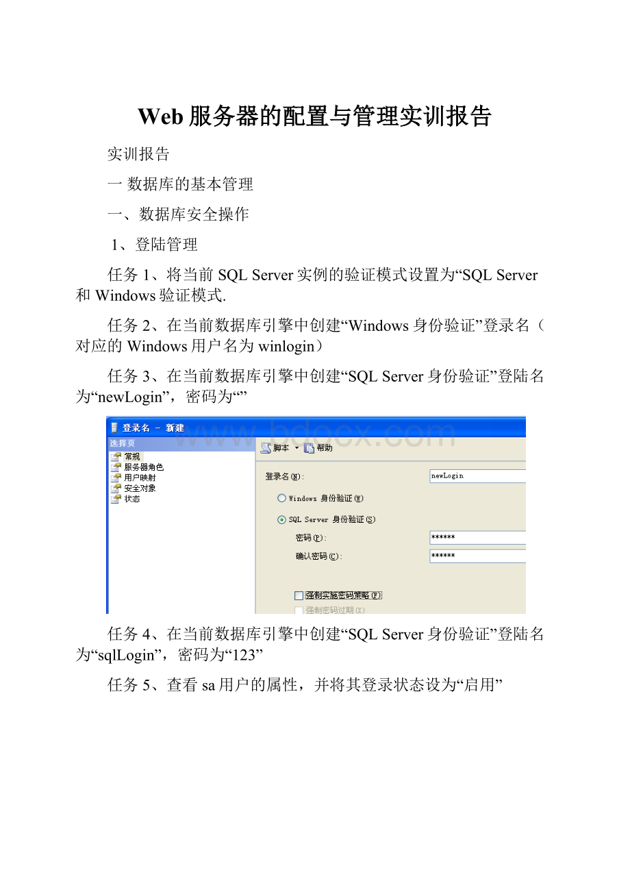 Web服务器的配置与管理实训报告.docx