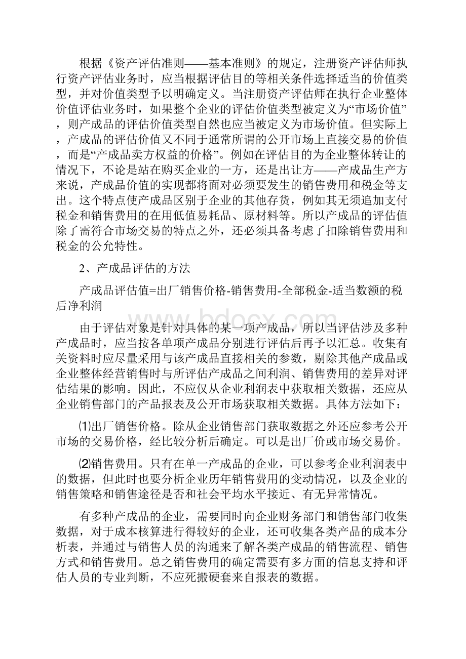 存货的评估方法探讨.docx_第2页