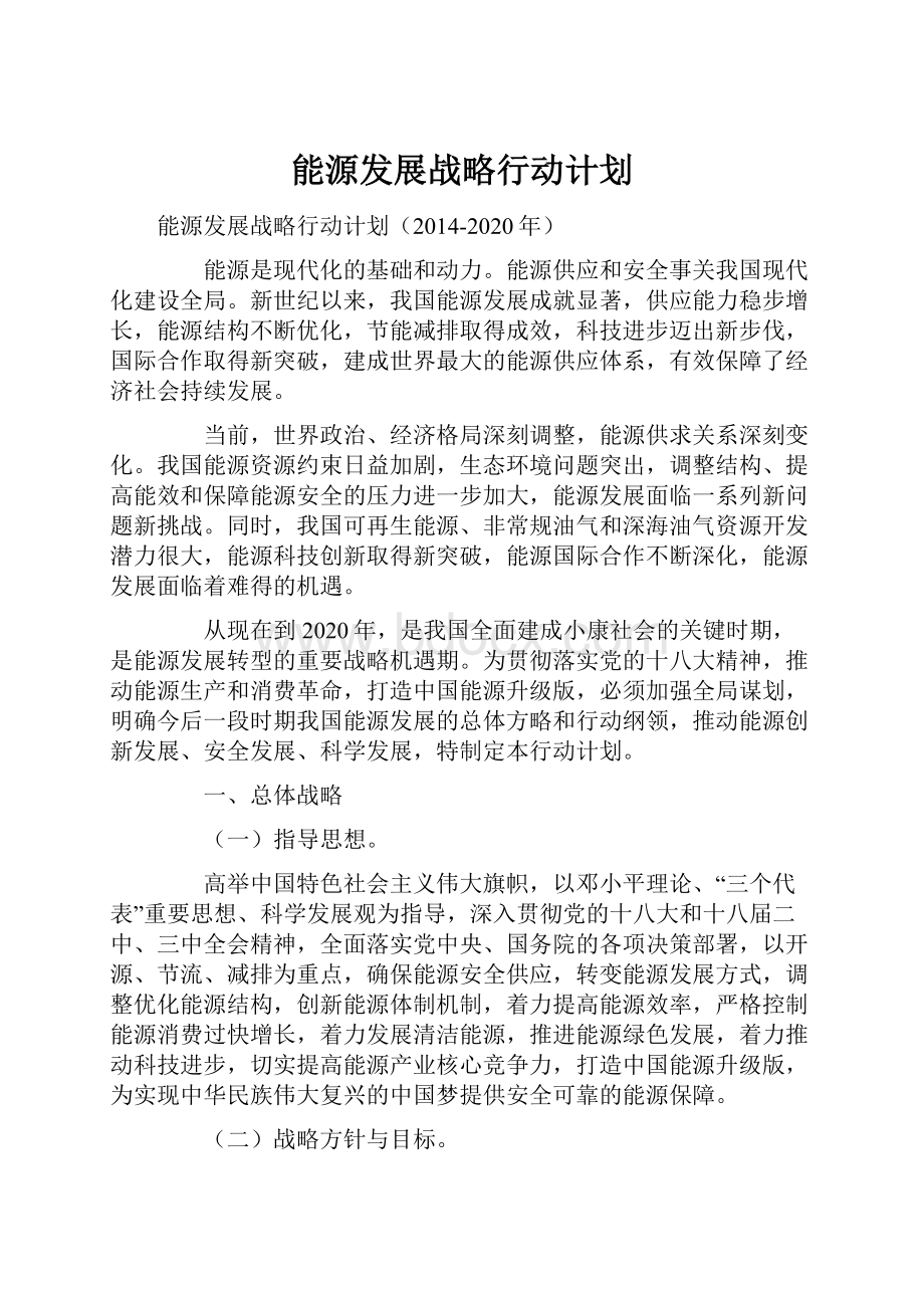 能源发展战略行动计划.docx