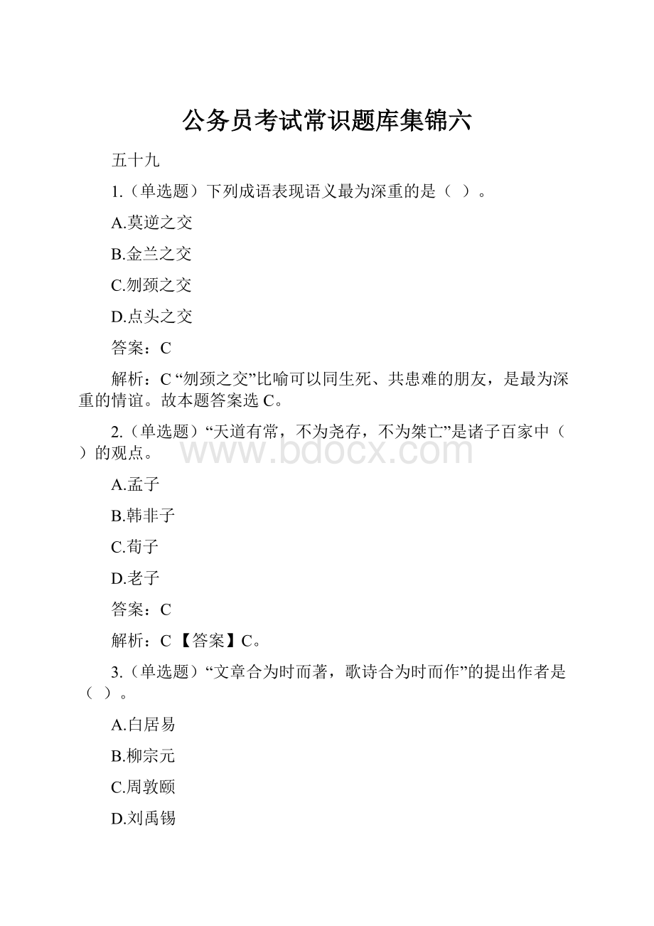 公务员考试常识题库集锦六.docx