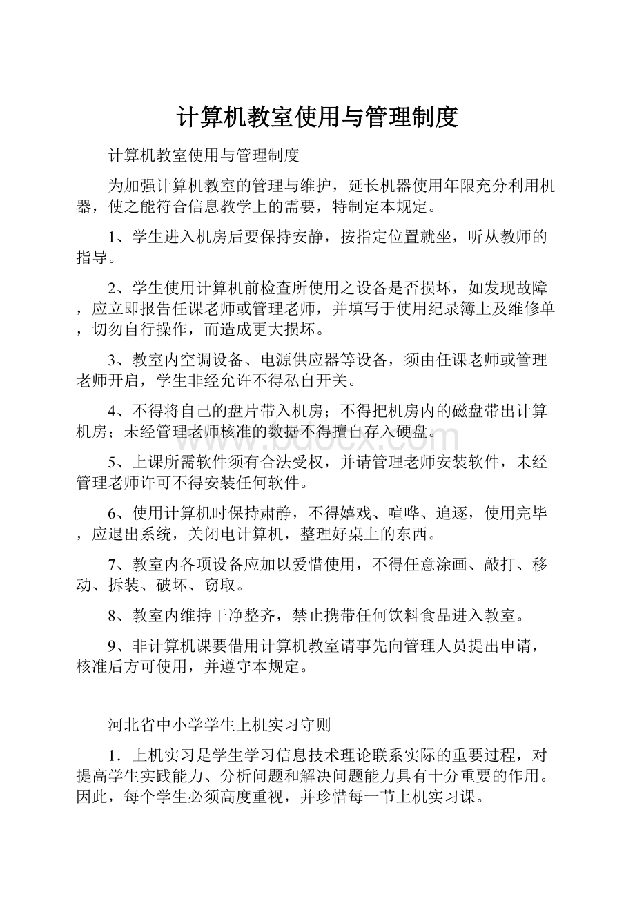 计算机教室使用与管理制度.docx_第1页