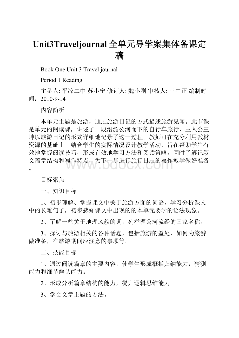 Unit3Traveljournal全单元导学案集体备课定稿.docx_第1页