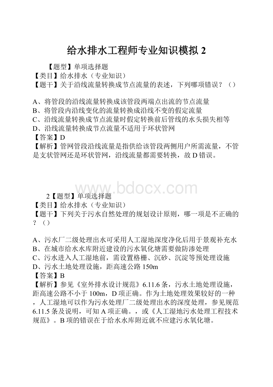 给水排水工程师专业知识模拟2.docx_第1页