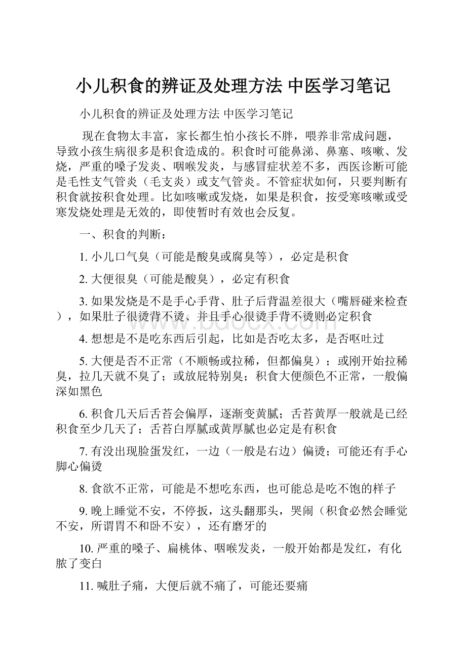 小儿积食的辨证及处理方法 中医学习笔记.docx_第1页