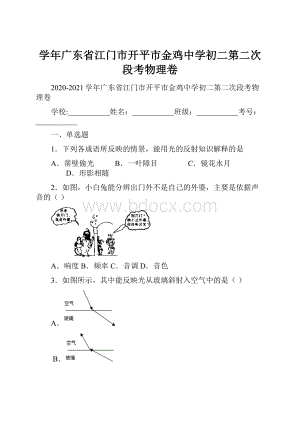 学年广东省江门市开平市金鸡中学初二第二次段考物理卷.docx