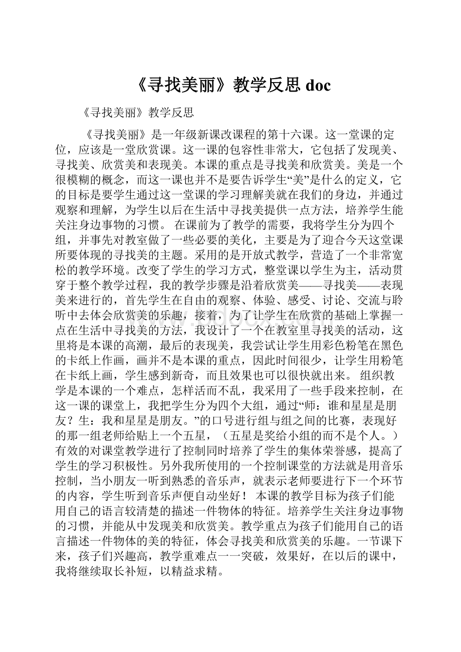 《寻找美丽》教学反思doc.docx_第1页