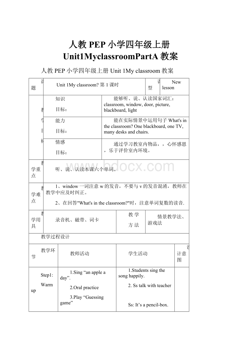 人教PEP小学四年级上册Unit1MyclassroomPartA教案.docx