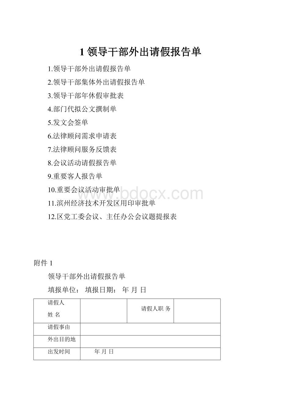 1领导干部外出请假报告单.docx_第1页