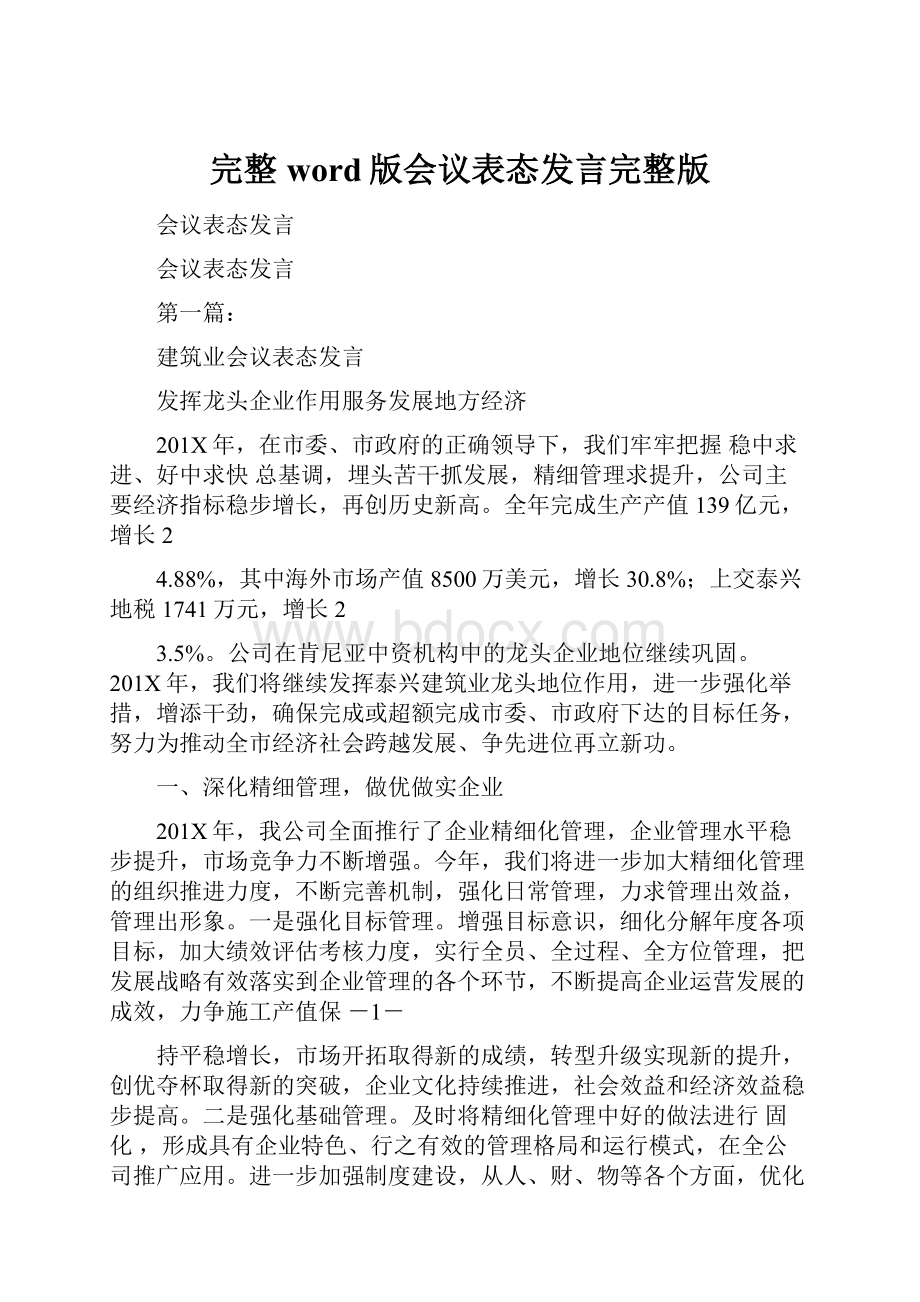 完整word版会议表态发言完整版.docx