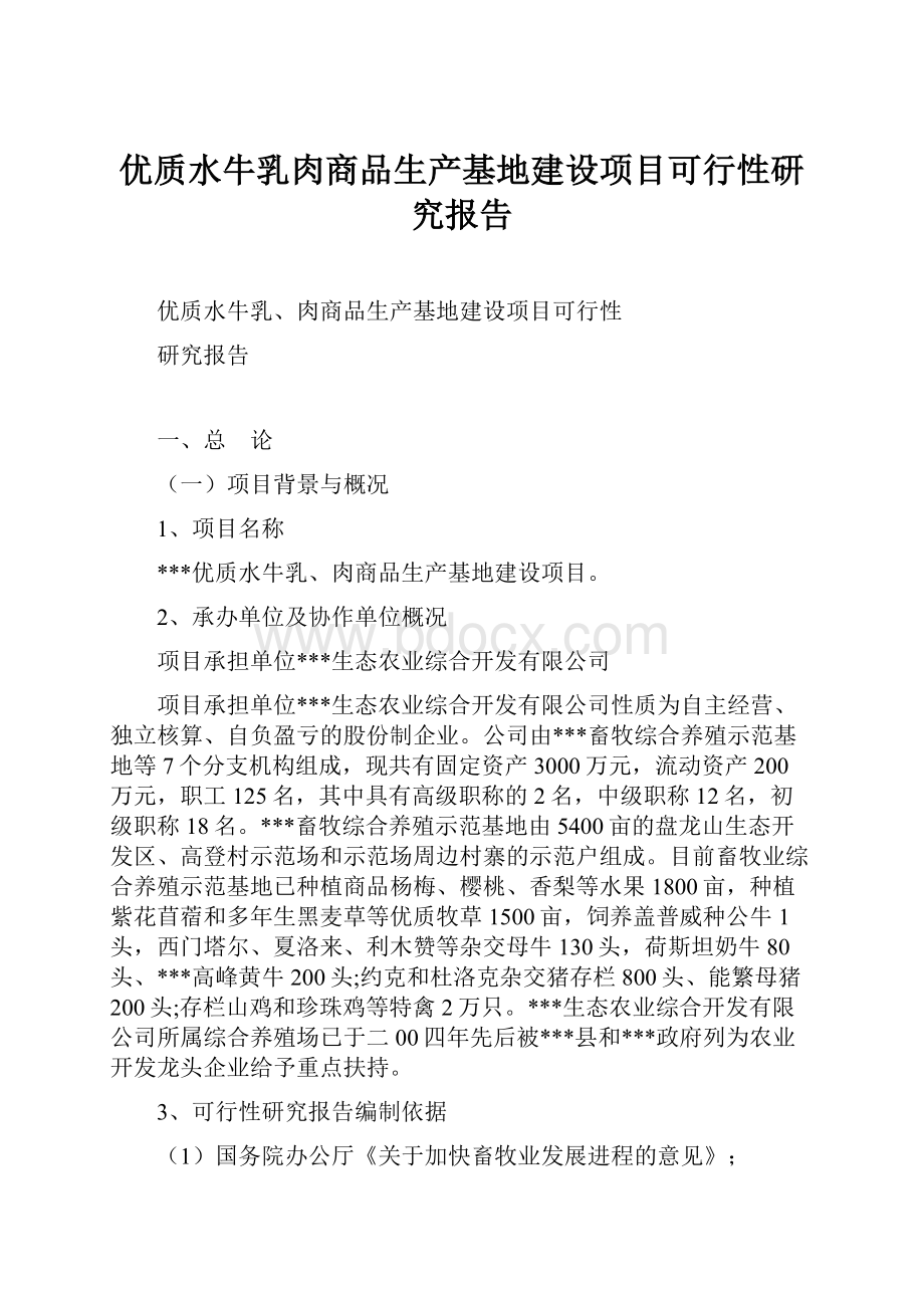 优质水牛乳肉商品生产基地建设项目可行性研究报告.docx