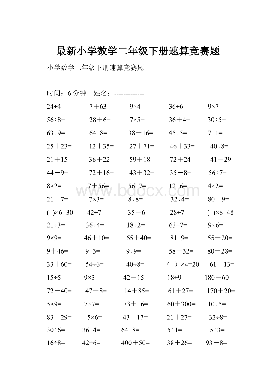 最新小学数学二年级下册速算竞赛题.docx