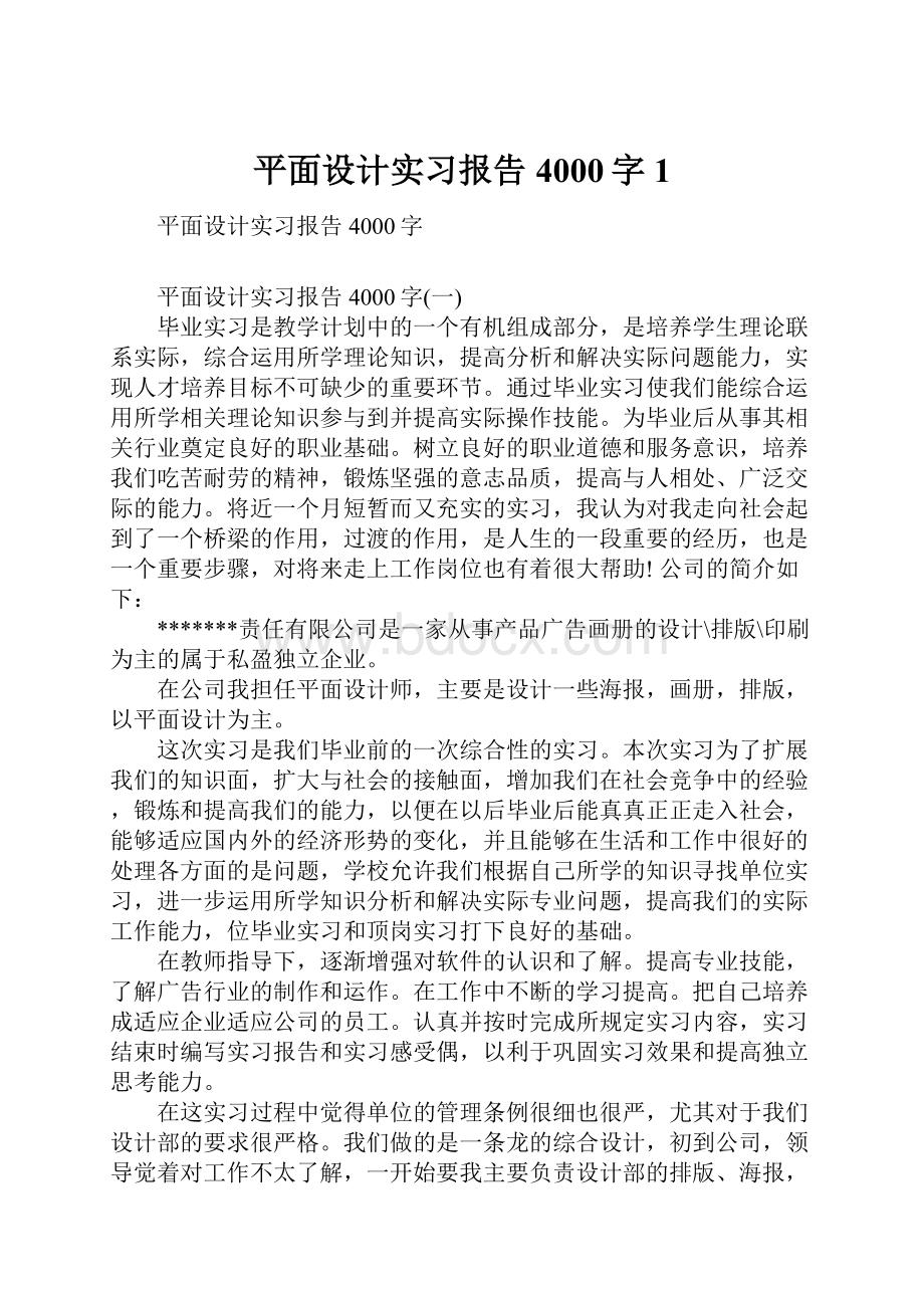 平面设计实习报告4000字1.docx_第1页