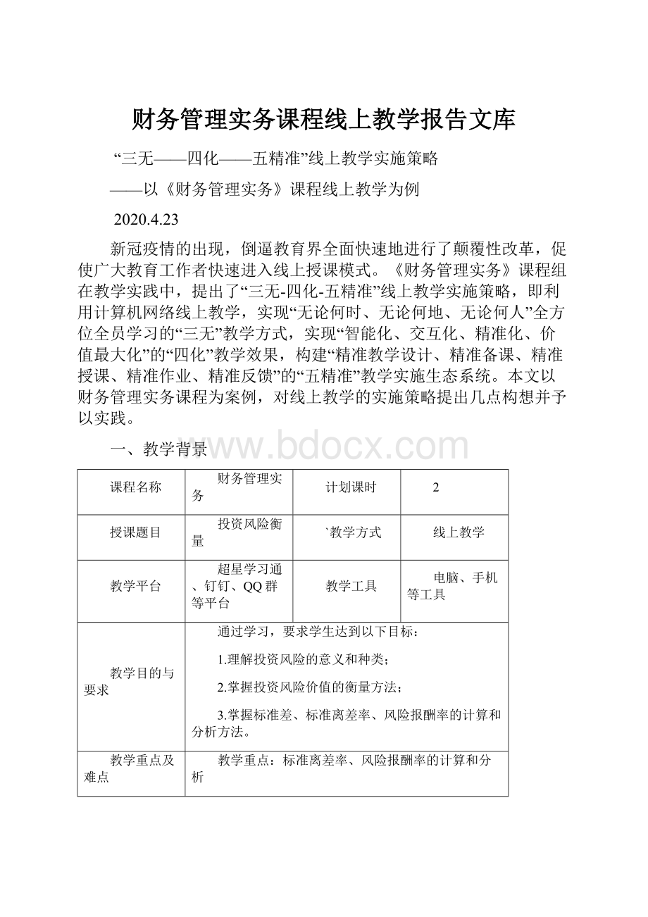 财务管理实务课程线上教学报告文库.docx